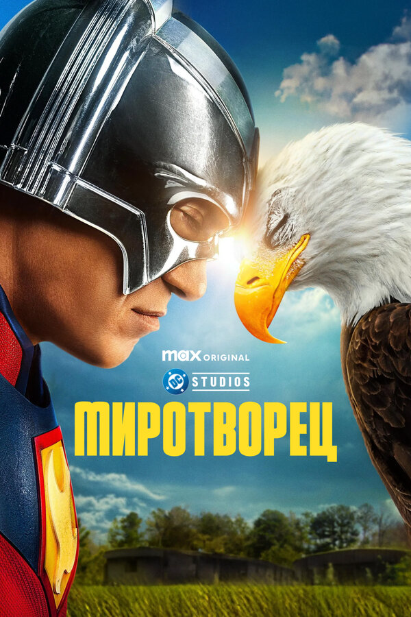 Миротворец постер
